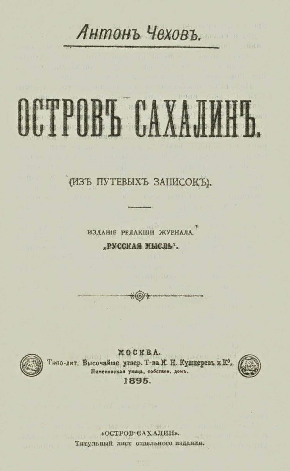 Первое издание книги «Остров Сахалин»