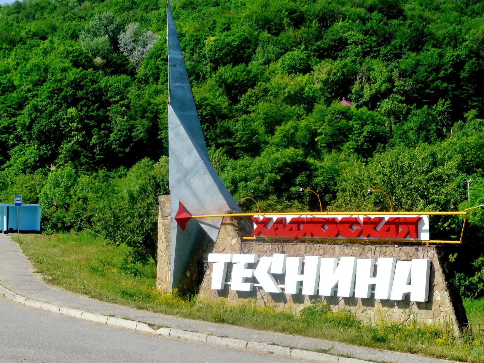 Туркомплекс «Хаджохская теснина»