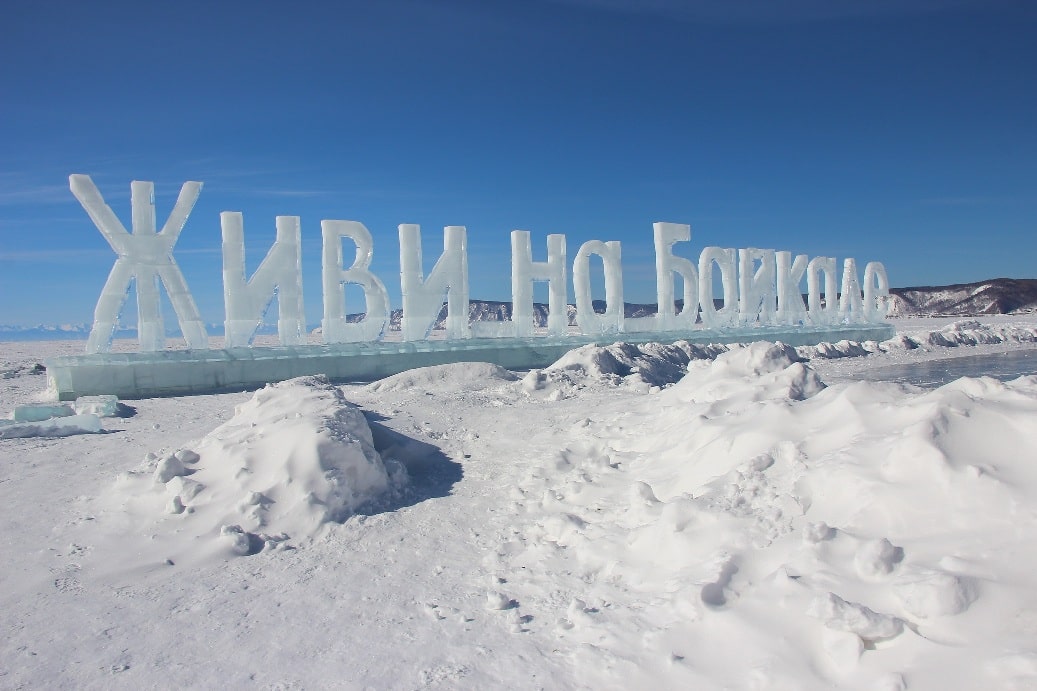 Ледяной хэштэг «Живи на Байкале»