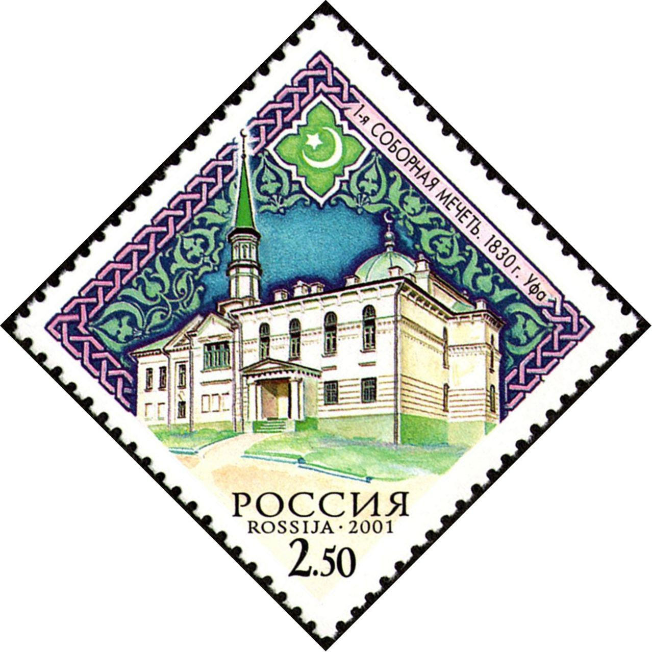 Первая соборная мечеть Уфы на почтовой марке