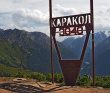 Путь Кочевника - автотур по Киргизии и Казахстану
