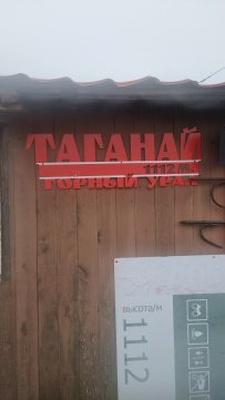 Национальный парк Таганай (Южный Урал)