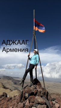 Вулканы и древности Армении