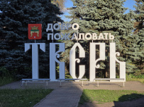 Велопоход из Конаково в Тверь (Тверская область)