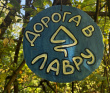 Пеший поход «Дорога в Лавру»
