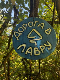 Пеший поход «Дорога в Лавру»