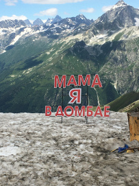Седой старец Домбай и дети