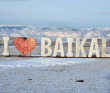 Новый год на Байкале: Молодой Лёд