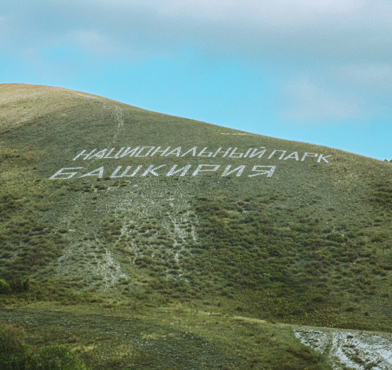 Сплав по реке Белая и нацпарк "Башкирия" (мультипоход)