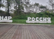 Дальний Восток, Сердце Приморья: пеший поход вдоль Японского моря от Владивостока до Кореи (разведка)