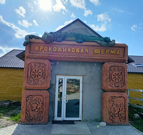 В гости к зубастым рептилиям