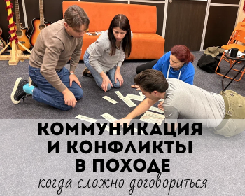 Практикум "Коммуникация и конфликты в походе - когда сложно договориться"