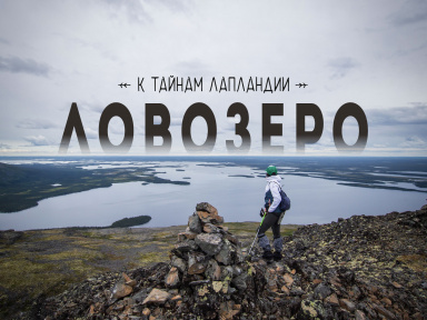 К тайнам Лапландии на морских каяках: Ловозеро, Сейдозеро и Ловозерские тундры