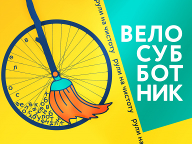Велосубботник