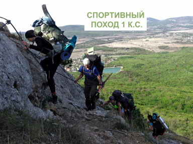 Крымский калейдоскоп: пеший спортивный поход 1 к.с.