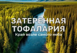 Затерянная Тофалария. Сплав по рекам Уда и Хайлама на катамаранах