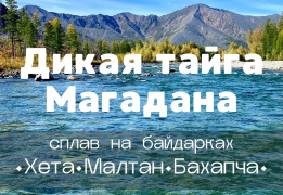 Дикая тайга Магадана: сплав по рекам Хета, Малтан, Бахапча, Колыма на байдарках