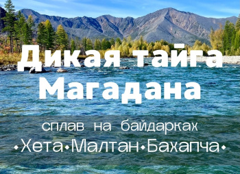 Дикая тайга Магадана: сплав по рекам Хета, Малтан, Бахапча, Колыма на байдарках