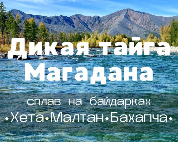 Дикая тайга Магадана: сплав по рекам Хета, Малтан, Бахапча, Колыма на байдарках