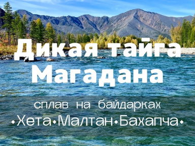 Дикая тайга Магадана: сплав по рекам Хета, Малтан, Бахапча, Колыма на байдарках