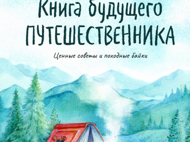 Встреча с Евгением Рудашевским, автором «Книги будущего путешественника»