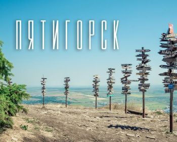 Обзорная экскурсия «Пятигорск – поцелуй Кавказа»