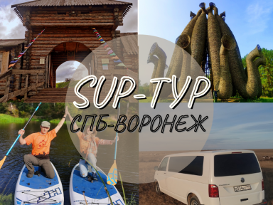 SUP тур с автосопровождением по заповедным местам из Санкт-Петербурга в Воронеж. Разведка