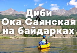 Восточный Саян: сплав по реке Диби и Ока Саянская на байдарках