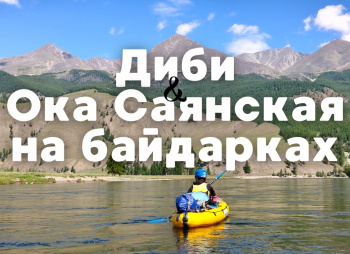 Восточный Саян: сплав по реке Диби и Ока Саянская на байдарках