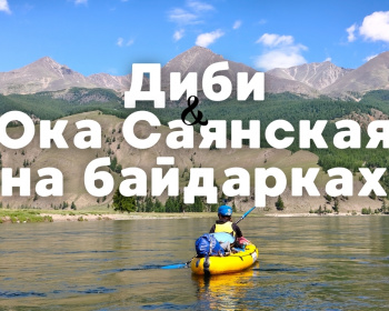Восточный Саян: сплав по реке Диби и Ока Саянская на байдарках