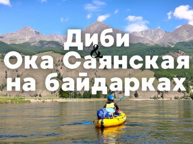 Восточный Саян: сплав по реке Диби и Ока Саянская на байдарках