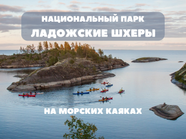 Ладога на каяках длинный поход (4-9 дней)