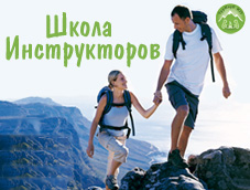 Курсы инструкторов пешего и лыжного туризма