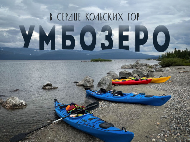 В сердце Кольских гор на морских каяках: Умбозеро, Хибины и Ловозерье