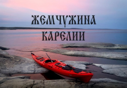 Поход на каяках по Ладоге «Жемчужина Карелии»