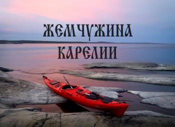 Поход на каяках по Ладоге «Жемчужина Карелии»