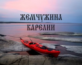 Поход на каяках по Ладоге «Жемчужина Карелии»