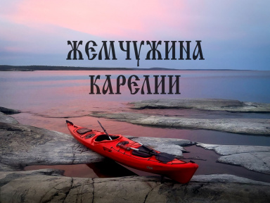 Поход на каяках по Ладоге «Жемчужина Карелии»