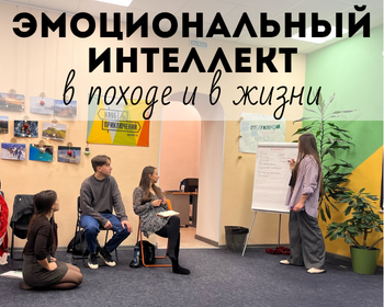 Практикум "Эмоциональный интеллект в походе и в жизни"