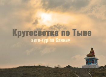 Саяны. Автотур: Кругосветка по Тыве