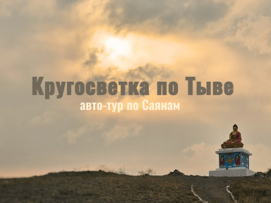 Саяны. Автотур: Кругосветка по Тыве