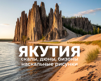 Сплав по рекам Лена и Буотама: Ленские столбы, тукуланы и наскальные рисунки