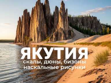 Сплав по рекам Лена и Буотама: Ленские столбы, тукуланы и наскальные рисунки