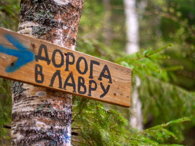 Пеший поход «Дорога в Лавру»