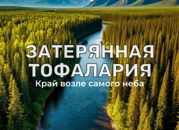 Затерянная Тофалария. Сплав по рекам Уда и Хайлама на катамаранах