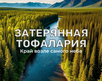 Затерянная Тофалария. Сплав по рекам Уда и Хайлама на катамаранах