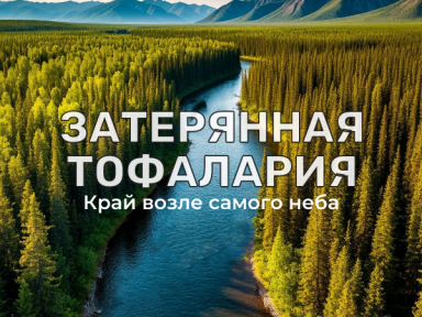 Затерянная Тофалария. Сплав по рекам Уда и Хайлама на катамаранах
