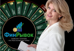 Мастерская личностного роста «ФинРывок - трансформационная игра про деньги»