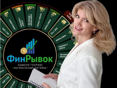 Мастерская личностного роста «ФинРывок - трансформационная игра про деньги»