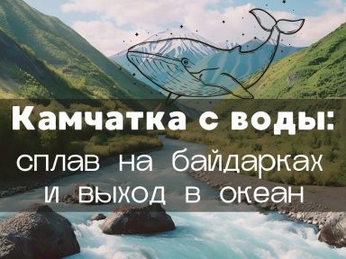 Камчатка с воды: сплав на байдарках по рекам + выход в океан